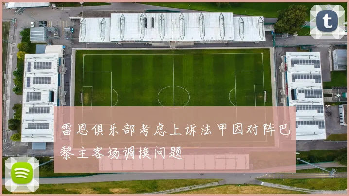雷恩俱乐部考虑上诉法甲因对阵巴黎主客场调换问题