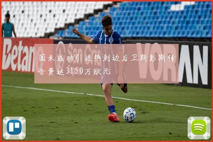 国米成功引进热刺边后卫斯彭斯转会费达3150万欧元