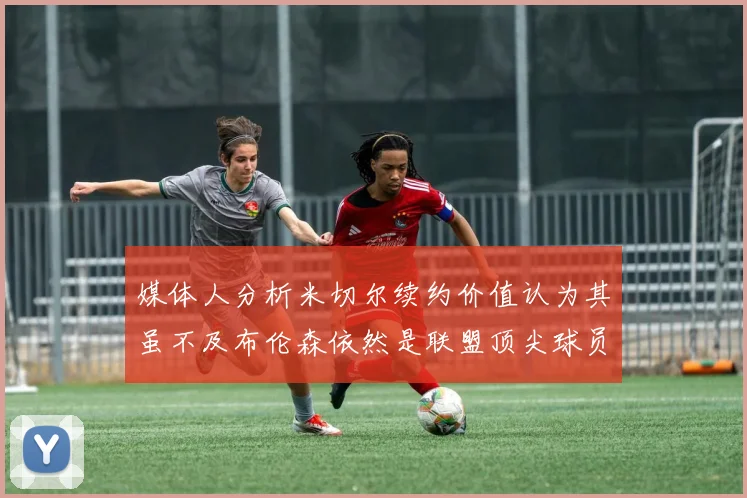 媒体人分析米切尔续约价值认为其虽不及布伦森依然是联盟顶尖球员