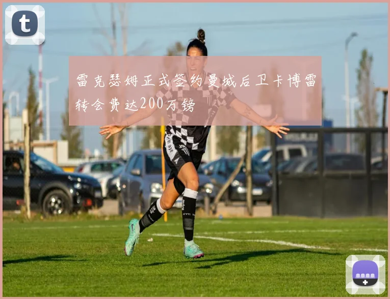 雷克瑟姆正式签约曼城后卫卡博雷转会费达200万镑