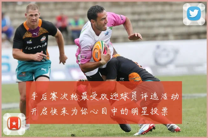 季后赛次轮最受欢迎球员评选活动开启快来为你心目中的明星投票
