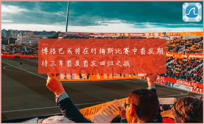 博格巴或将在对梅斯比赛中首发期待三年首度首发回归之战