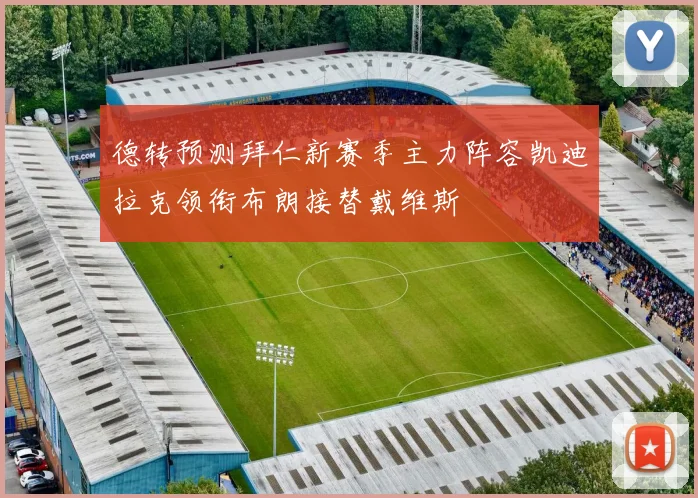 德转预测拜仁新赛季主力阵容凯迪拉克领衔布朗接替戴维斯